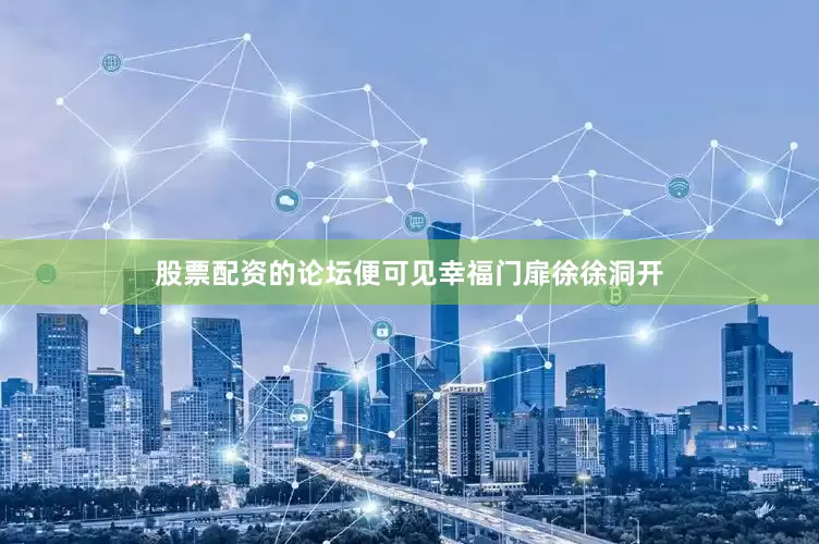 股票配资的论坛便可见幸福门扉徐徐洞开