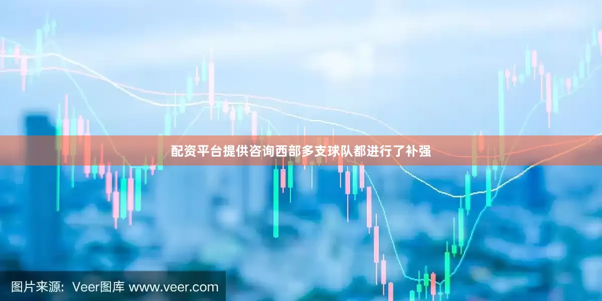 配资平台提供咨询西部多支球队都进行了补强