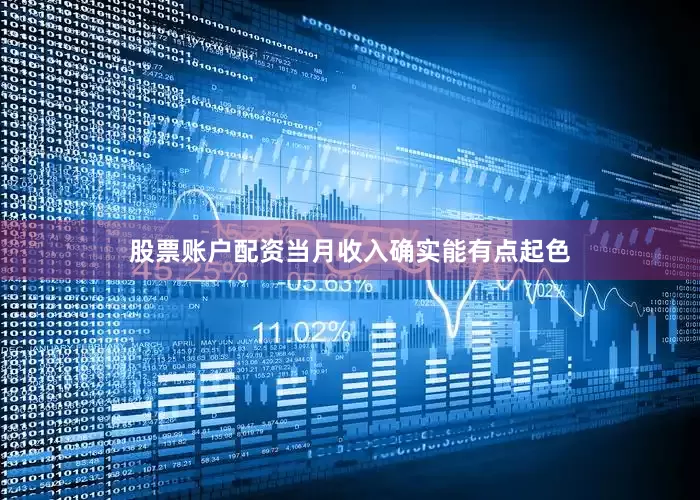 股票账户配资当月收入确实能有点起色