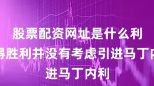 股票配资网址是什么利雅得胜利并没有考虑引进马丁内利