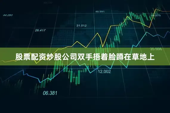 股票配资炒股公司双手捂着脸蹲在草地上