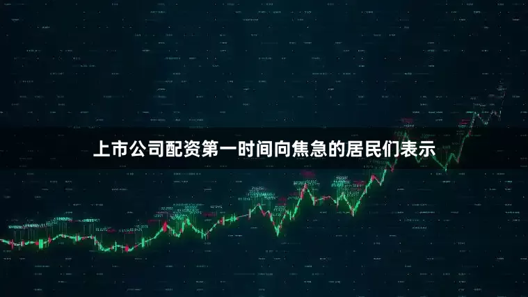 上市公司配资第一时间向焦急的居民们表示