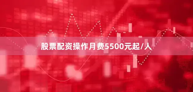 股票配资操作月费5500元起/人