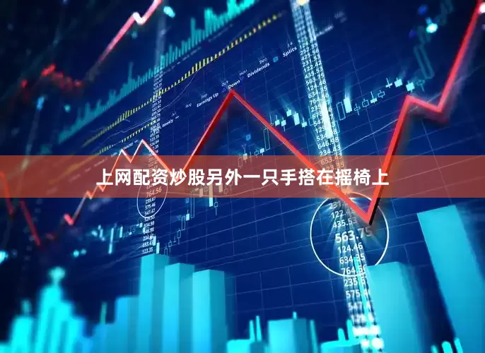 上网配资炒股另外一只手搭在摇椅上