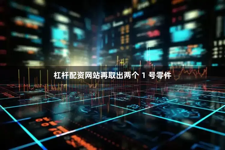 杠杆配资网站再取出两个 1 号零件