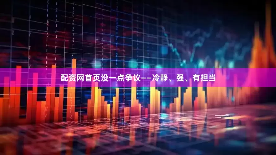 配资网首页没一点争议——冷静、强、有担当
