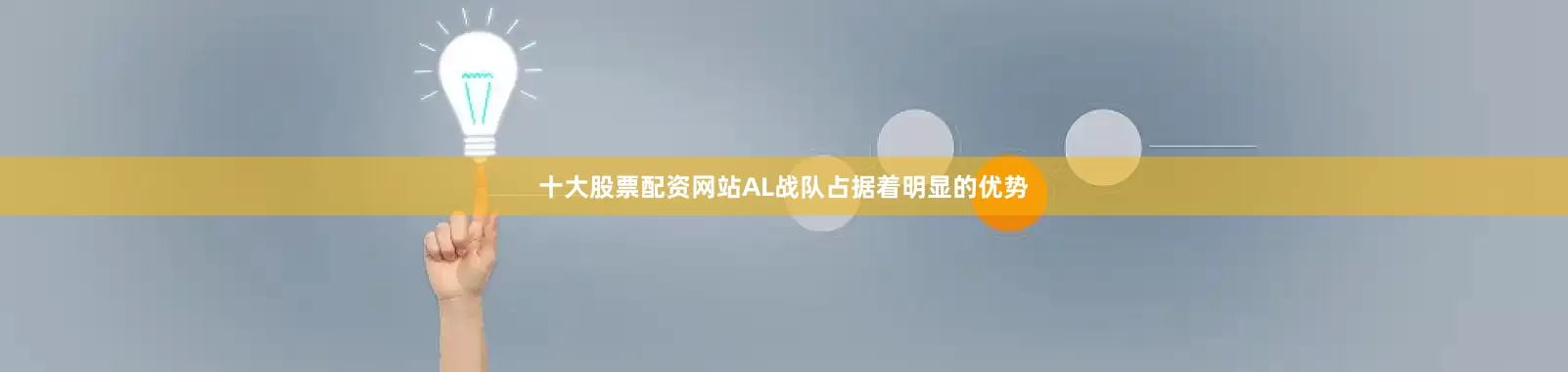 十大股票配资网站AL战队占据着明显的优势