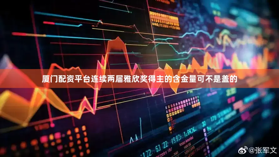厦门配资平台连续两届雅欣奖得主的含金量可不是盖的