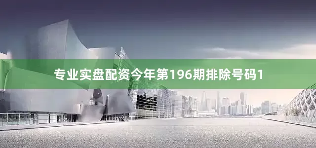 专业实盘配资今年第196期排除号码1