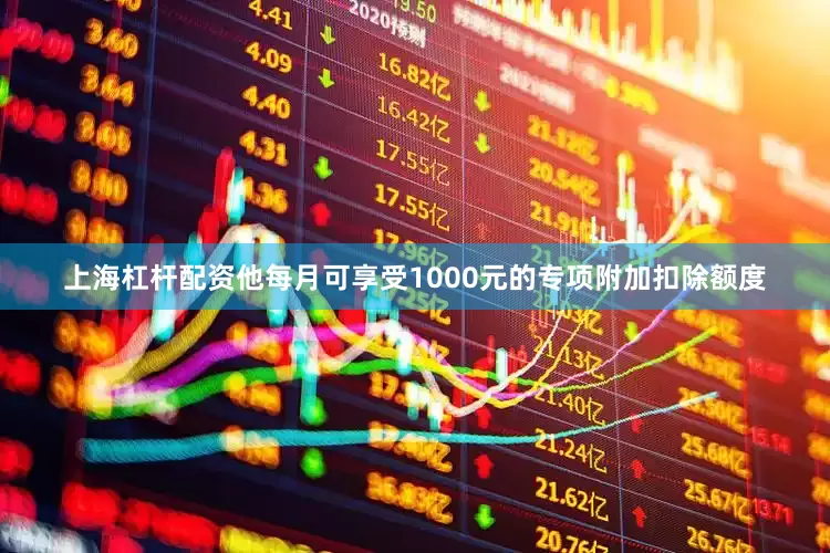 上海杠杆配资他每月可享受1000元的专项附加扣除额度