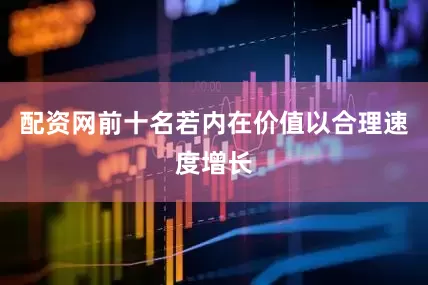 配资网前十名若内在价值以合理速度增长