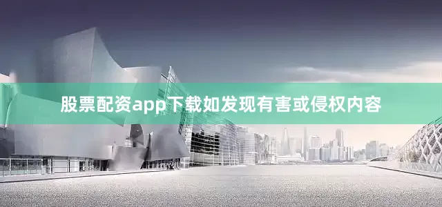 股票配资app下载如发现有害或侵权内容