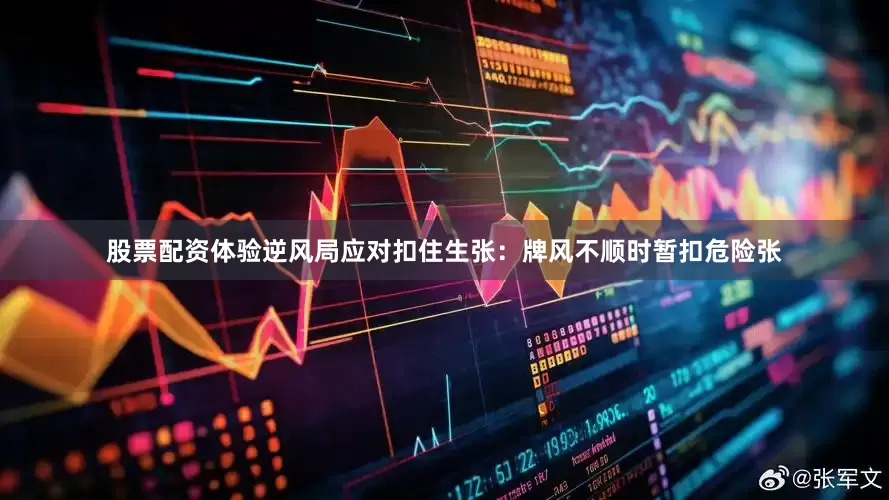 股票配资体验逆风局应对扣住生张：牌风不顺时暂扣危险张
