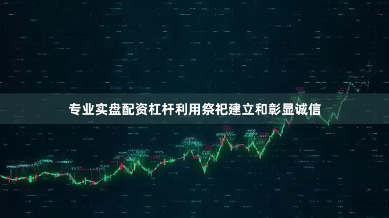 专业实盘配资杠杆利用祭祀建立和彰显诚信