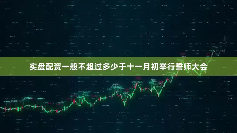 实盘配资一般不超过多少于十一月初举行誓师大会
