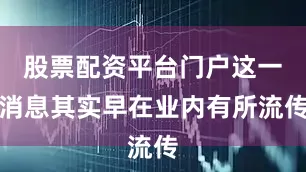 股票配资平台门户这一消息其实早在业内有所流传