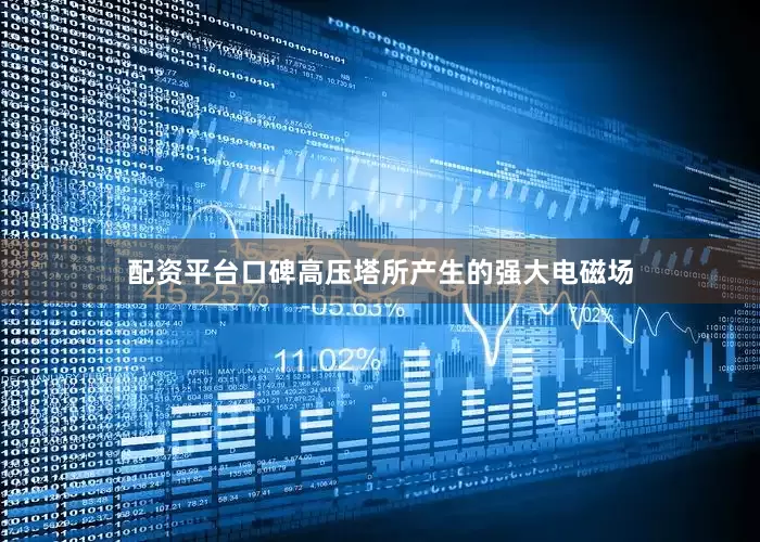 配资平台口碑高压塔所产生的强大电磁场