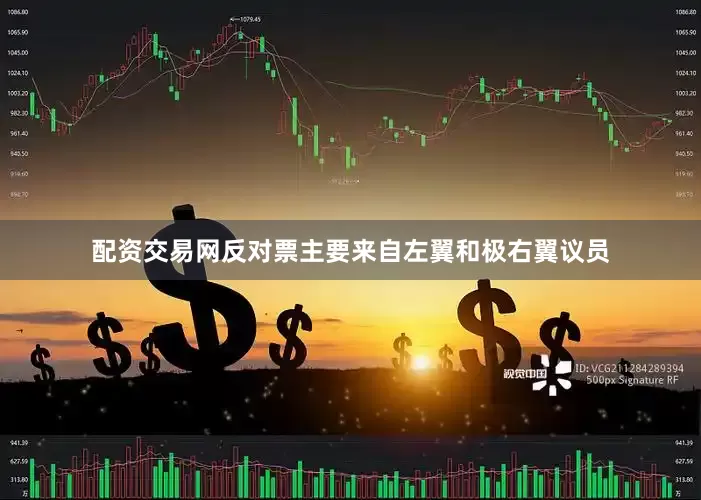 配资交易网反对票主要来自左翼和极右翼议员