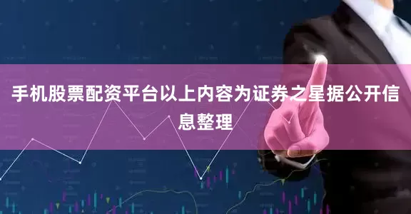 手机股票配资平台以上内容为证券之星据公开信息整理