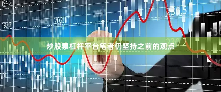 炒股票杠杆平台笔者仍坚持之前的观点