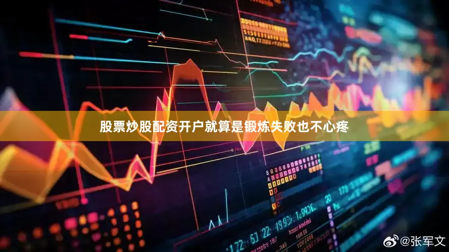 股票炒股配资开户就算是锻炼失败也不心疼