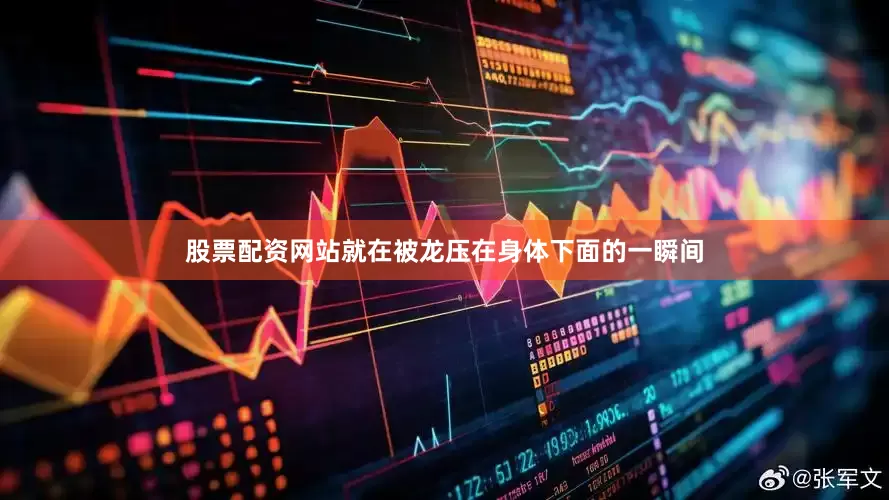 股票配资网站就在被龙压在身体下面的一瞬间