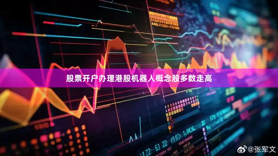 股票开户办理港股机器人概念股多数走高