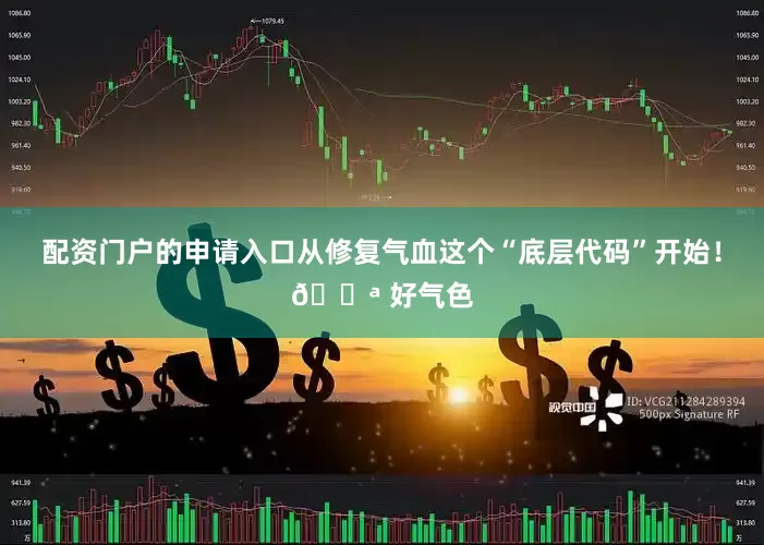 配资门户的申请入口从修复气血这个“底层代码”开始！💪 好气色
