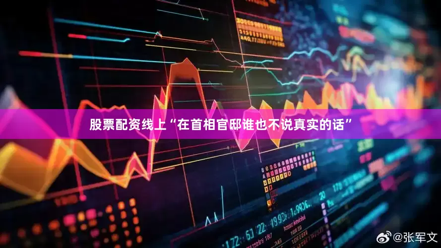 股票配资线上“在首相官邸谁也不说真实的话”