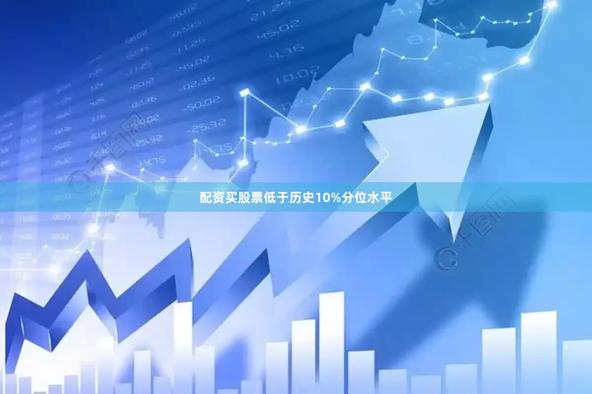 配资买股票低于历史10%分位水平